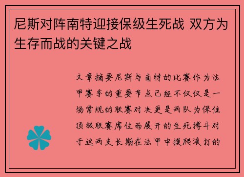 尼斯对阵南特迎接保级生死战 双方为生存而战的关键之战