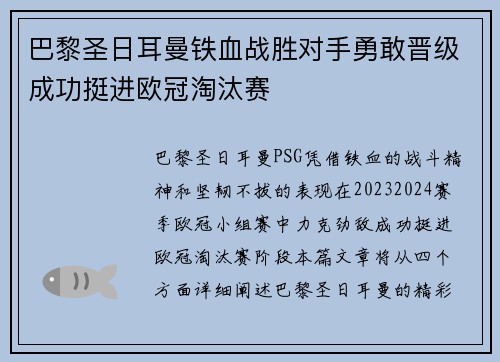 巴黎圣日耳曼铁血战胜对手勇敢晋级成功挺进欧冠淘汰赛