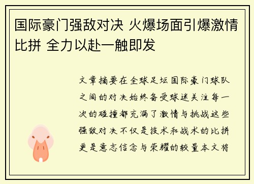 国际豪门强敌对决 火爆场面引爆激情比拼 全力以赴一触即发