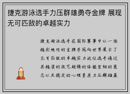 捷克游泳选手力压群雄勇夺金牌 展现无可匹敌的卓越实力