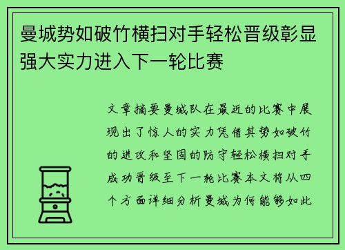 曼城势如破竹横扫对手轻松晋级彰显强大实力进入下一轮比赛