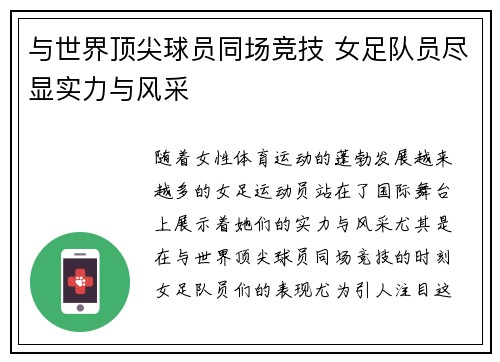 与世界顶尖球员同场竞技 女足队员尽显实力与风采