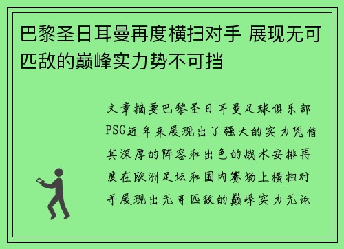 巴黎圣日耳曼再度横扫对手 展现无可匹敌的巅峰实力势不可挡