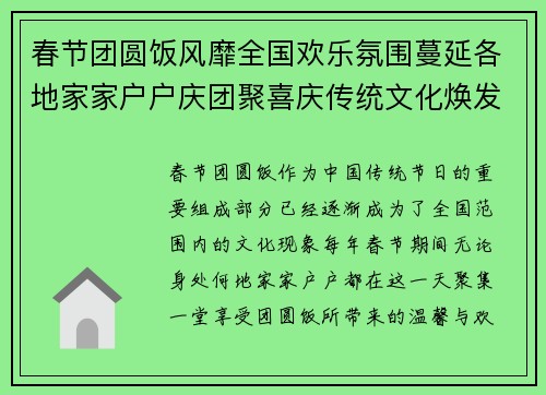 春节团圆饭风靡全国欢乐氛围蔓延各地家家户户庆团聚喜庆传统文化焕发新生