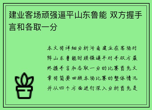 建业客场顽强逼平山东鲁能 双方握手言和各取一分