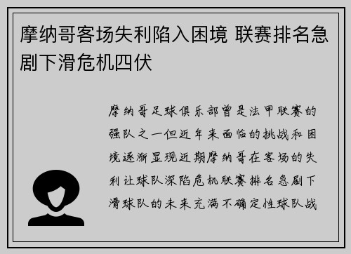 摩纳哥客场失利陷入困境 联赛排名急剧下滑危机四伏