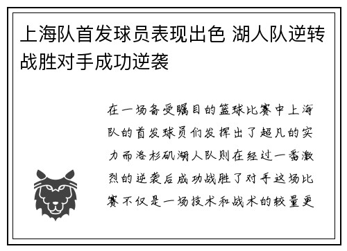 上海队首发球员表现出色 湖人队逆转战胜对手成功逆袭