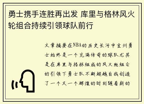 勇士携手连胜再出发 库里与格林风火轮组合持续引领球队前行