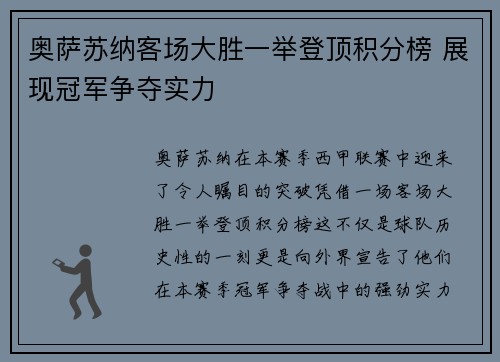 奥萨苏纳客场大胜一举登顶积分榜 展现冠军争夺实力