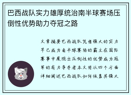巴西战队实力雄厚统治南半球赛场压倒性优势助力夺冠之路