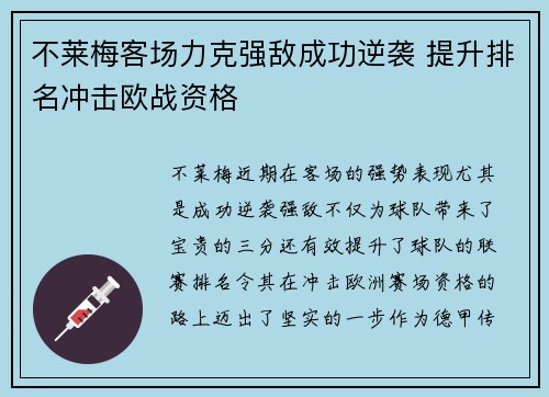 不莱梅客场力克强敌成功逆袭 提升排名冲击欧战资格