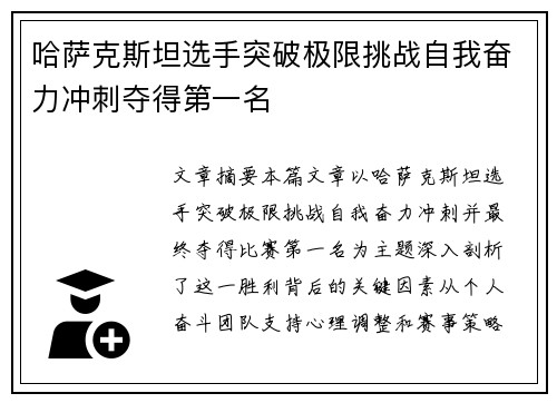 哈萨克斯坦选手突破极限挑战自我奋力冲刺夺得第一名