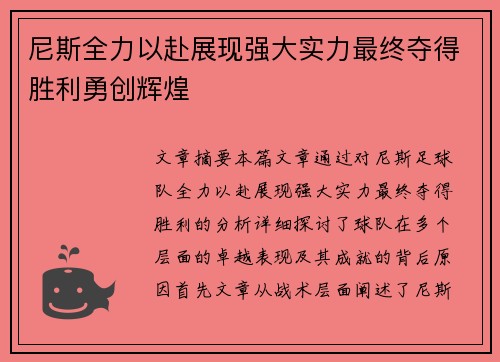 尼斯全力以赴展现强大实力最终夺得胜利勇创辉煌