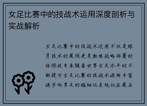 女足比赛中的技战术运用深度剖析与实战解析
