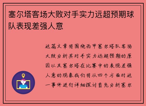 塞尔塔客场大败对手实力远超预期球队表现差强人意