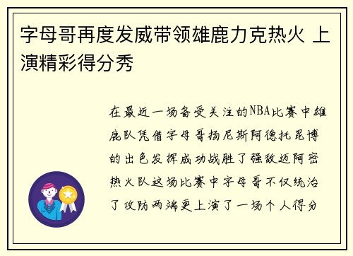 字母哥再度发威带领雄鹿力克热火 上演精彩得分秀