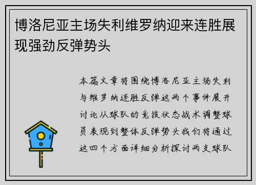 博洛尼亚主场失利维罗纳迎来连胜展现强劲反弹势头