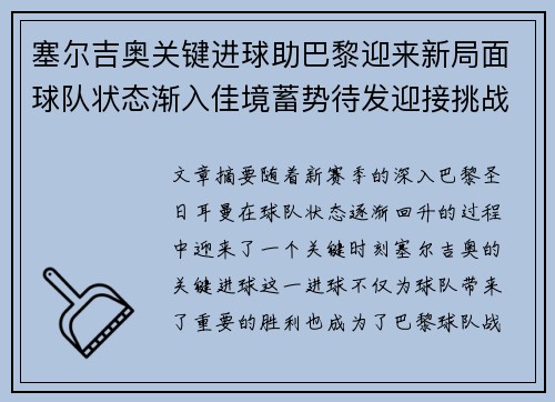 塞尔吉奥关键进球助巴黎迎来新局面球队状态渐入佳境蓄势待发迎接挑战