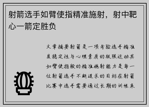 射箭选手如臂使指精准施射，射中靶心一箭定胜负