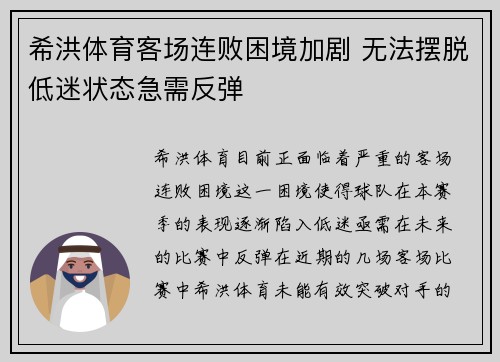 希洪体育客场连败困境加剧 无法摆脱低迷状态急需反弹