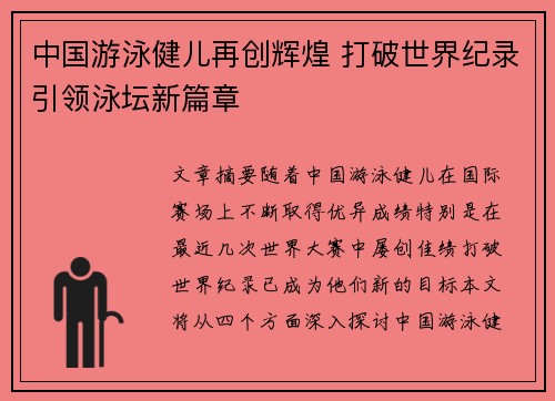 中国游泳健儿再创辉煌 打破世界纪录引领泳坛新篇章