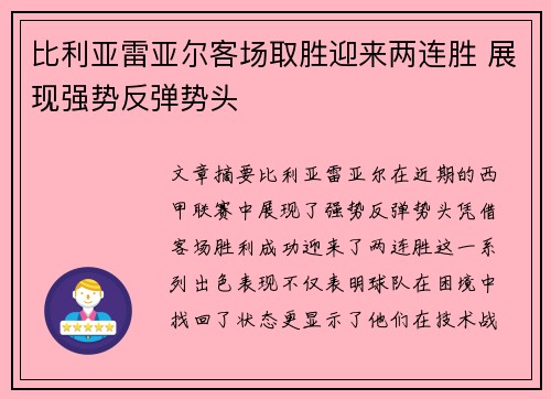 比利亚雷亚尔客场取胜迎来两连胜 展现强势反弹势头
