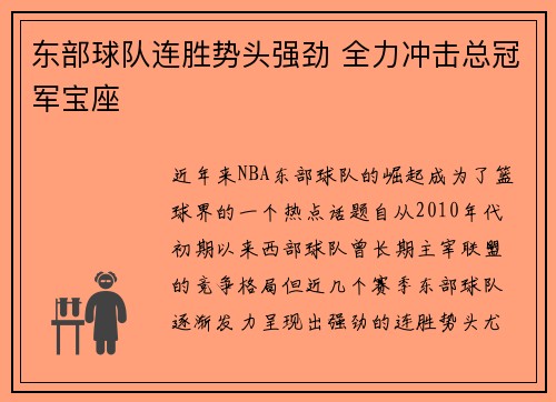 东部球队连胜势头强劲 全力冲击总冠军宝座