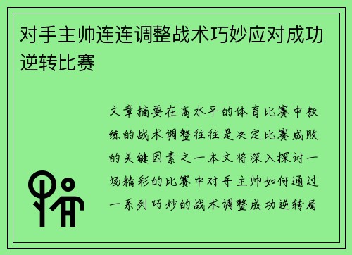 对手主帅连连调整战术巧妙应对成功逆转比赛