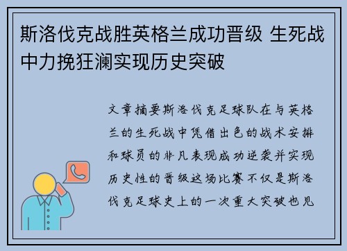 斯洛伐克战胜英格兰成功晋级 生死战中力挽狂澜实现历史突破