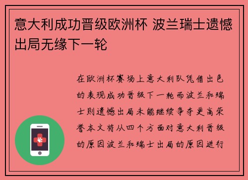 意大利成功晋级欧洲杯 波兰瑞士遗憾出局无缘下一轮