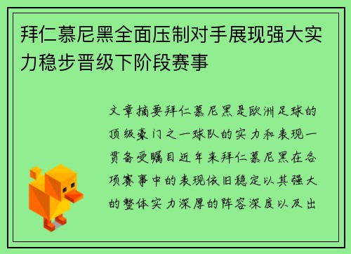 拜仁慕尼黑全面压制对手展现强大实力稳步晋级下阶段赛事