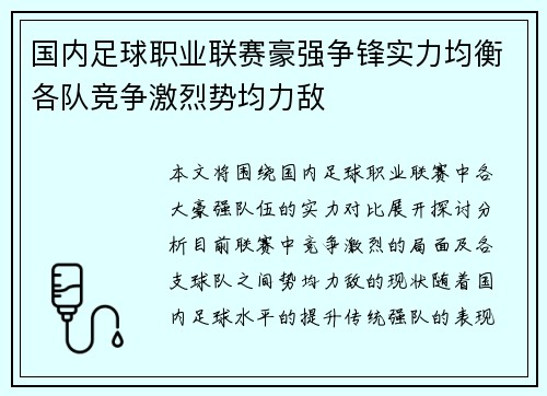 国内足球职业联赛豪强争锋实力均衡各队竞争激烈势均力敌
