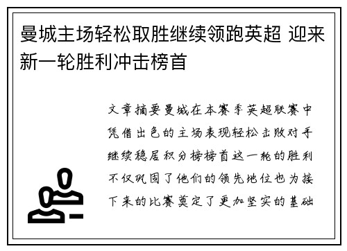 曼城主场轻松取胜继续领跑英超 迎来新一轮胜利冲击榜首