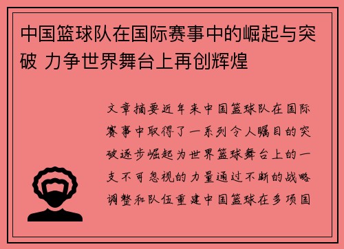 中国篮球队在国际赛事中的崛起与突破 力争世界舞台上再创辉煌