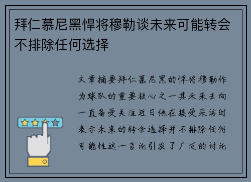 拜仁慕尼黑悍将穆勒谈未来可能转会不排除任何选择