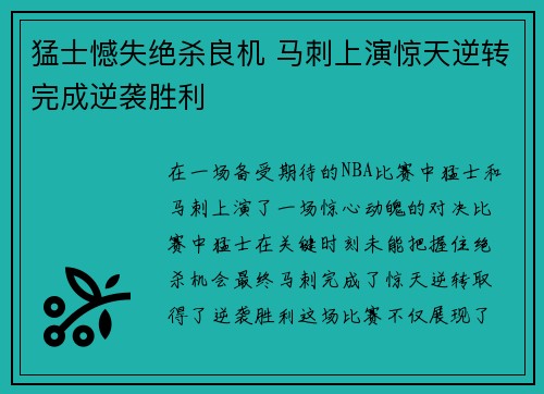 猛士憾失绝杀良机 马刺上演惊天逆转完成逆袭胜利