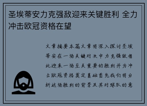 圣埃蒂安力克强敌迎来关键胜利 全力冲击欧冠资格在望
