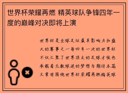 世界杯荣耀再燃 精英球队争锋四年一度的巅峰对决即将上演
