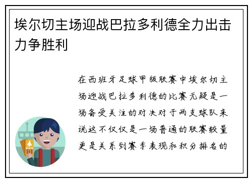 埃尔切主场迎战巴拉多利德全力出击力争胜利