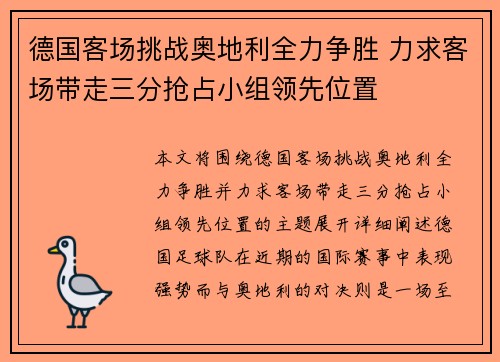 德国客场挑战奥地利全力争胜 力求客场带走三分抢占小组领先位置