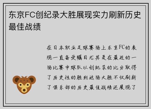 东京FC创纪录大胜展现实力刷新历史最佳战绩