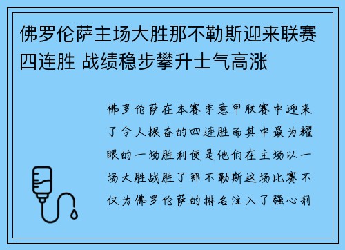 佛罗伦萨主场大胜那不勒斯迎来联赛四连胜 战绩稳步攀升士气高涨
