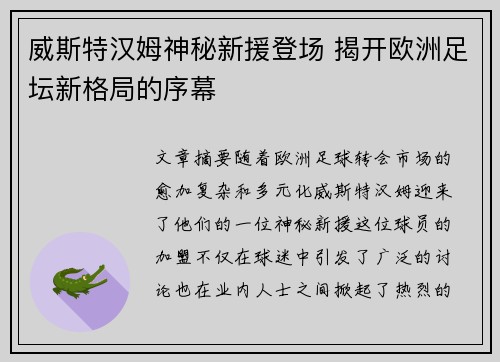 威斯特汉姆神秘新援登场 揭开欧洲足坛新格局的序幕