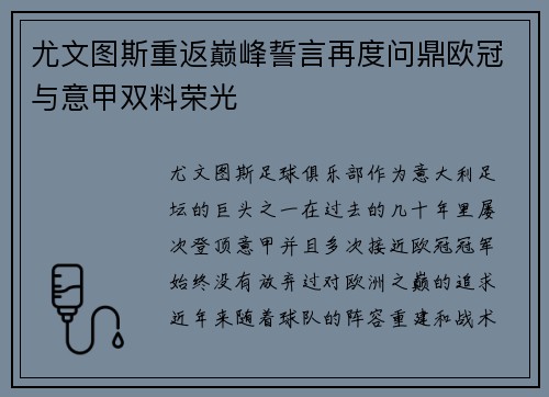 尤文图斯重返巅峰誓言再度问鼎欧冠与意甲双料荣光