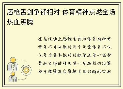 唇枪舌剑争锋相对 体育精神点燃全场热血沸腾