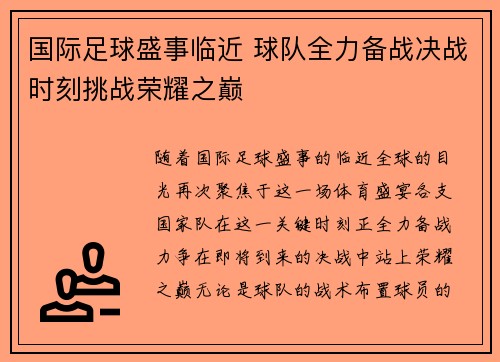 国际足球盛事临近 球队全力备战决战时刻挑战荣耀之巅