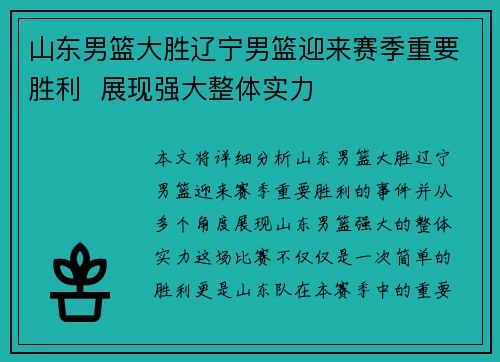山东男篮大胜辽宁男篮迎来赛季重要胜利  展现强大整体实力