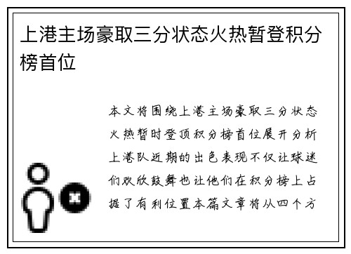 上港主场豪取三分状态火热暂登积分榜首位