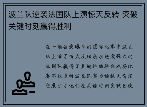 波兰队逆袭法国队上演惊天反转 突破关键时刻赢得胜利