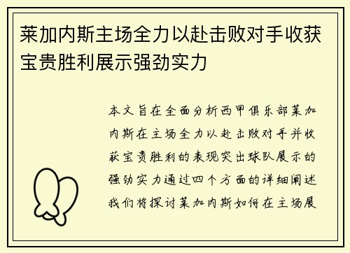 莱加内斯主场全力以赴击败对手收获宝贵胜利展示强劲实力